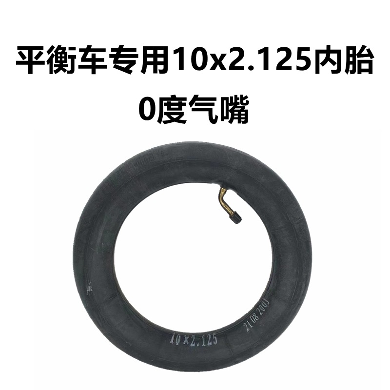 10x2.125便宜0度平衡车内胎1