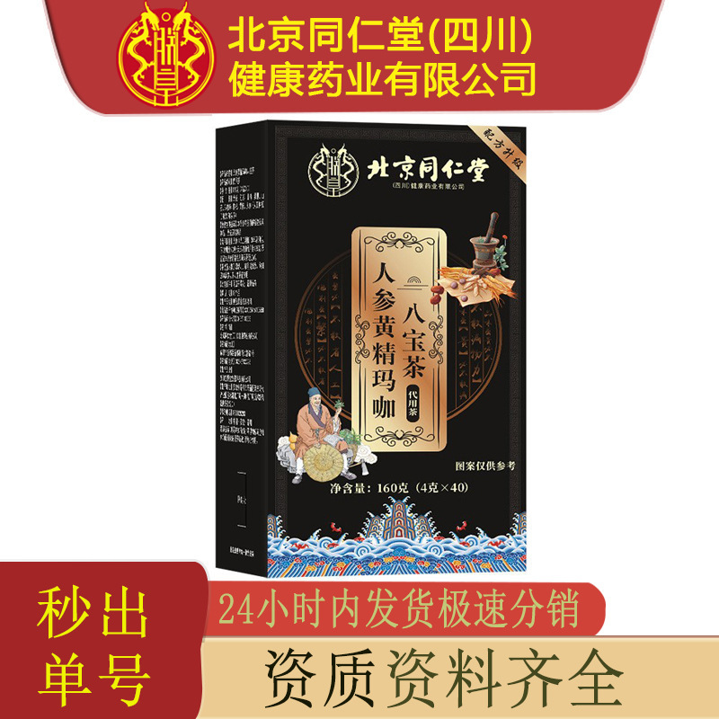 Beijing Tongrentang Zhenhuang Ginseng Polygonatum Maca Eight Treasures Tea Nine Treasures Authentic Health Tea Five Treasures Ten Treasures Tea Wholesale