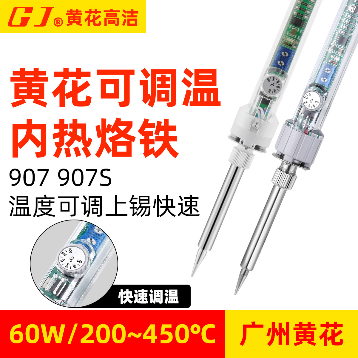 黄花高洁907S恒温电烙铁内热式60W可调温家用维修焊接工具套装907