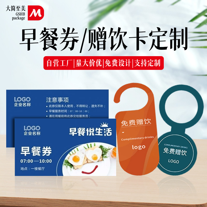酒店早餐券自助餐券饭票民宿餐券房间赠饮卡矿泉水卡牌房门挂卡