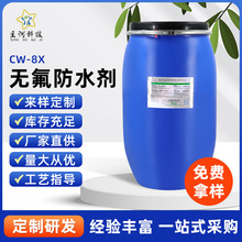 防水剂 防油剂 无氟耐水洗 环保防水剂 防污剂 无氟防水剂CW-8X