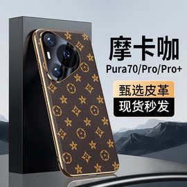 【无痕代发】Pura80/70pro全包手机壳防摔电镀凹槽老花纹80Ultra