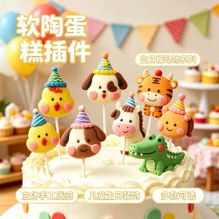 厂家定制软陶生日帽动物蛋糕插件 可爱生肖造型 周岁蛋糕装饰配件