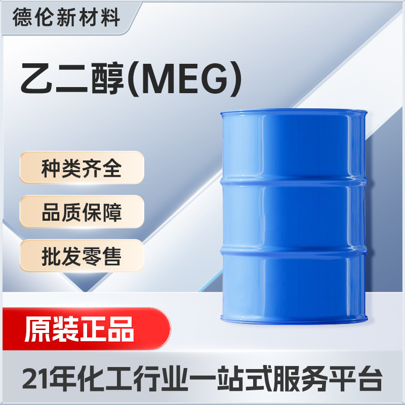 乙二醇无水乙二醇工业级载冷剂原液涤纶级含量99%乙二醇防冻液