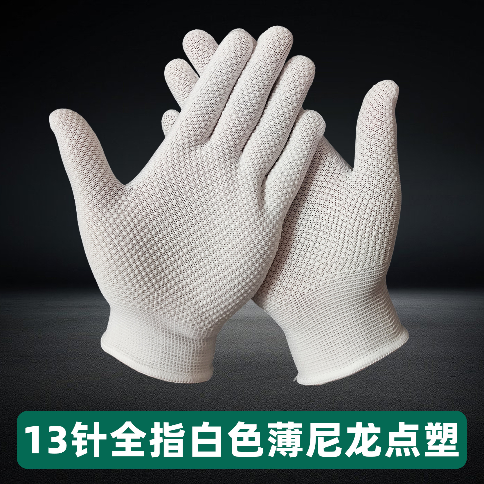 13게이지 얇은 미끄럼 방지 코팅 장갑 - 흰색