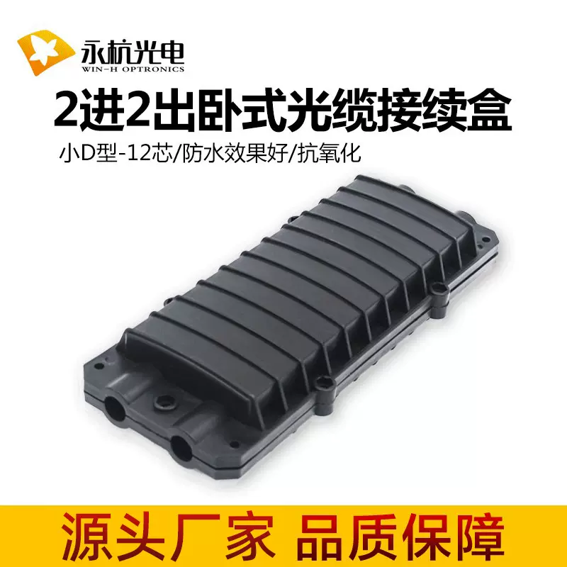 厂家批发 小D型12芯二进二出光缆接头盒卧式接续盒12芯光缆接线盒