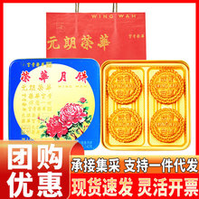 元朗荣华月饼礼盒广式双黄白莲蓉混合装中秋节福利采购团购送长辈