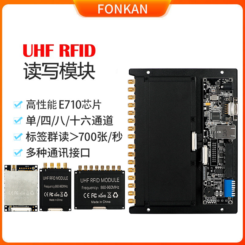 多通道UHF英频杰超高频E710工业多标签识别管理rfid读写器模块