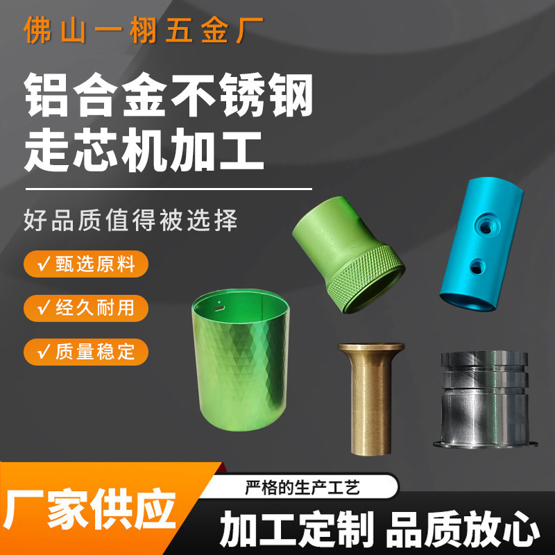 一栩五金铝合金不锈钢走心机零件加工精密五金件非标车削来图定制
