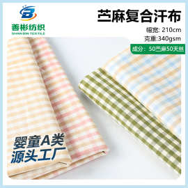 婴儿天丝苎麻复合汗布 夏季儿童坐垫隔尿垫透气苎麻凉席布复合