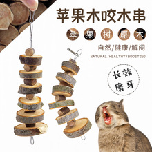 宠物苹果木磨牙串 兔子玩具兔子豚鼠龙猫仓鼠磨牙用品 苹果木咬串