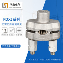 巨森供应 FDXJ防雷穿刺线夹 避雷器用接线夹防雷设备线夹防雷夹头