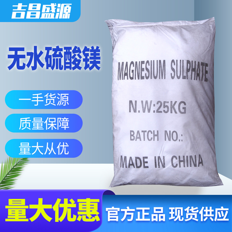 无水硫酸镁 工业级 25kg/袋 99% 饲料级微量元素添加剂硫酸镁