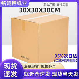 五层超硬纸箱30*30*30现货批发特硬快递打包小纸箱物流包装纸箱子