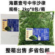 海霸壹号中华海草沙律即食味付海藻 调味裙带菜2kg*8包 海带海草