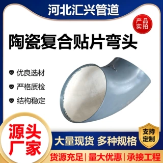 耐磨陶瓷贴片弯头耐腐蚀耐高压自蔓燃烧结耐磨管双金属复合钢管