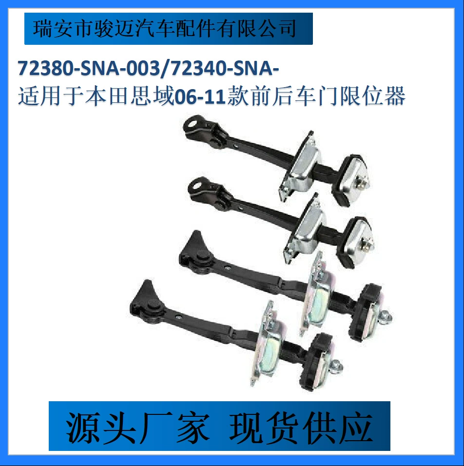 72380-SNA-003/72340-SNA-Для Honda Civic 06-11 передних и задних дверных ограничителей