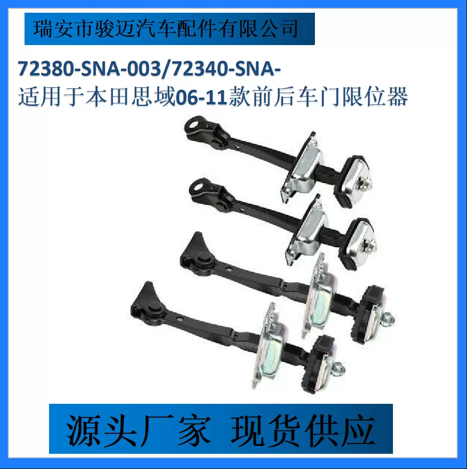 72380-SNA-003/72340-SNA-适用于本田思域06-11款前后车门限位器