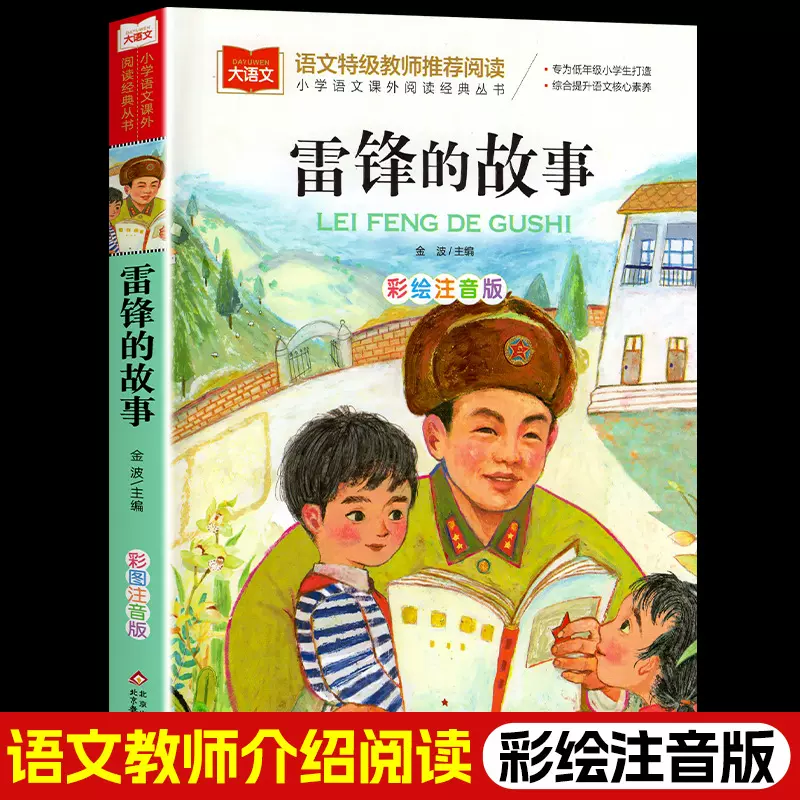 雷锋的故事 注音版正版书二年级三年级一年级上册小学大语文课外