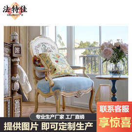 福溢家居法式香颂休闲椅美式客厅沙发椅阳台椅刺绣休闲椅实木雕刻