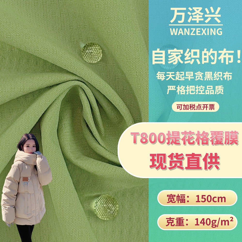 T800提花格覆膜 140g暗格纹涤纶防水梭织布 冲锋衣户外羽绒服面料