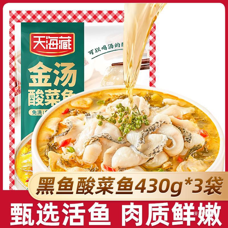 【3袋】天海藏黑鱼金汤酸菜鱼430g/袋 顺丰京东发货甄选活鱼家常