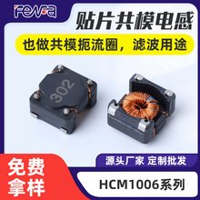 HCM1006共模滤波电感 贴片电感22/47/100/120μH 电源滤波用共模