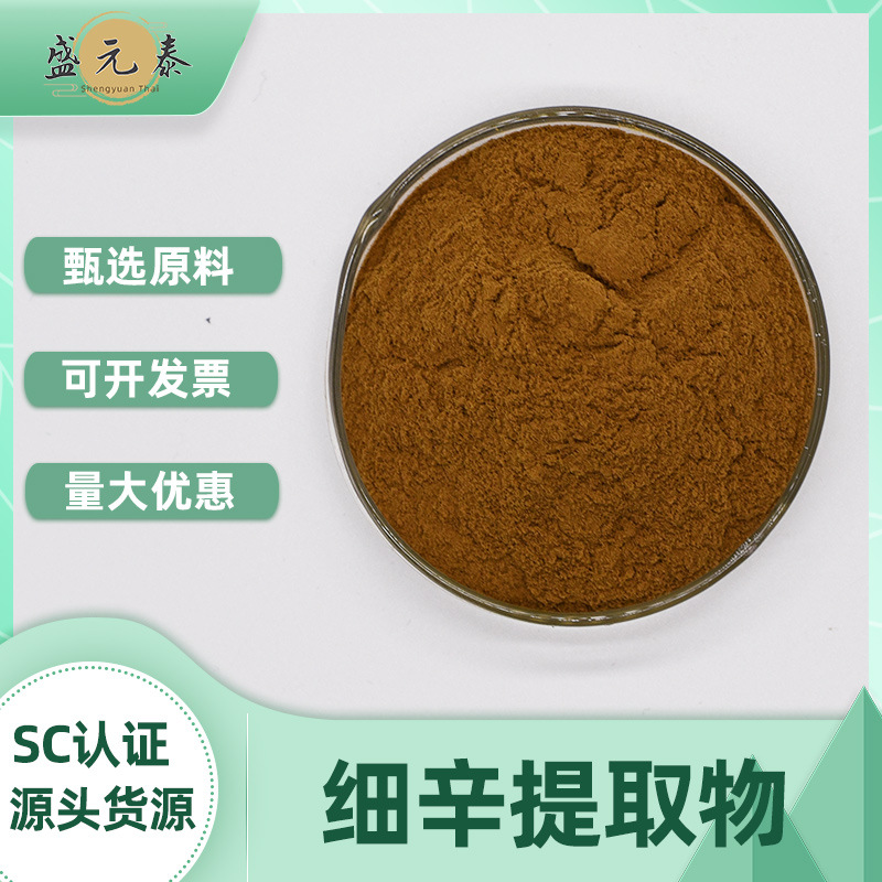 细辛提取物10:1多规格细辛粉盏灯细辛提取物盛元泰包邮量大从优