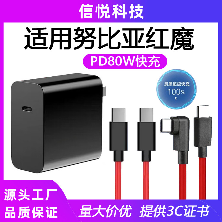 Suitable for Nubia Red Magic Z60 Ultra Charger 80W Fast Charge Z50Ultra/9Pro+/8Pro/Z50