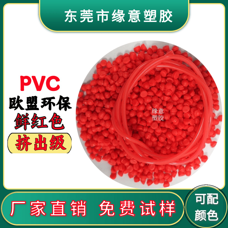 红色欧盟环保PVC挤出电线外被材料PVC60度发光线原料 可配色