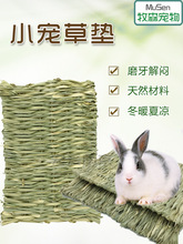 兔子草垫 兔兔草垫 垂耳兔荷兰猪草窝兔子脚垫草窝宠物龙猫兔窝