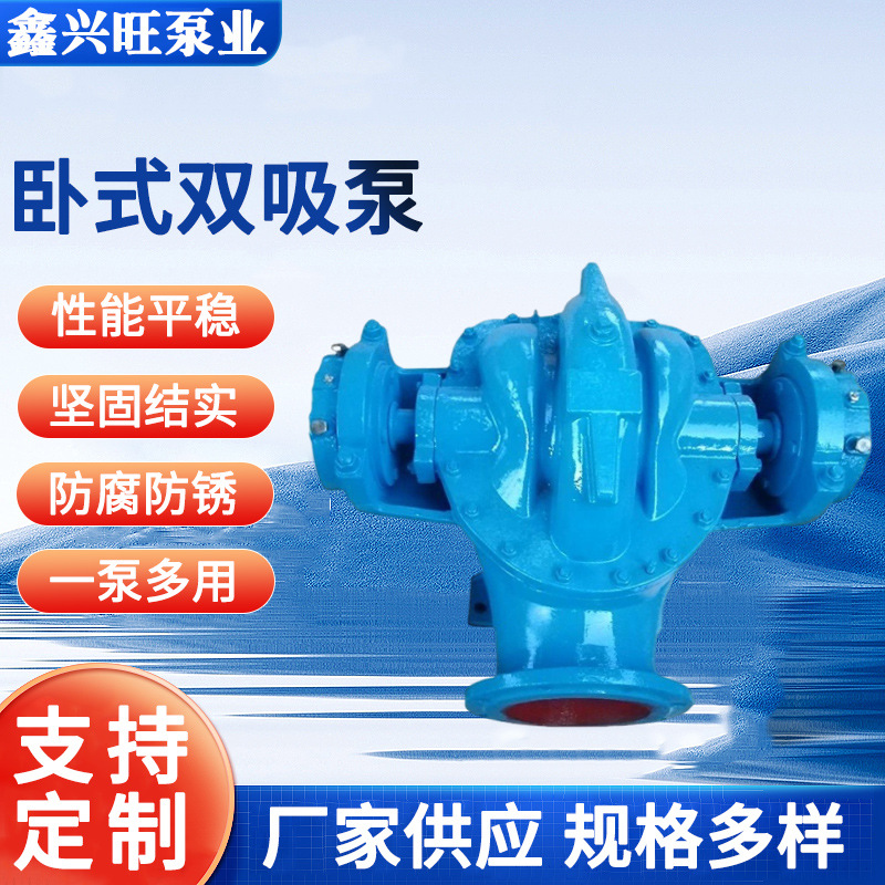 卧式双吸泵单级双吸离心泵蜗壳式深井泵大流量中开式灌水泵离心泵
