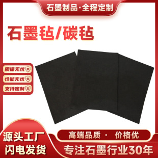 Graphite Carbon Carbon Felt Soft Felt Vacuum Furnace Insulation Graphite Fiber Felt Conductive Carbon Felt Experimental Factory Direct Sales Customization