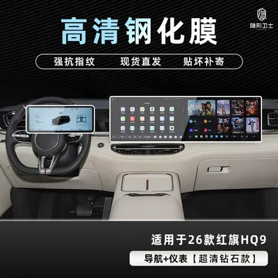 Navigation Instrument Screen Protective Tempered – Car interior film - 26-hongqi-hq9-navigation-instrument-9k-ultra-clear-explosion-proof-glass-tempered-film