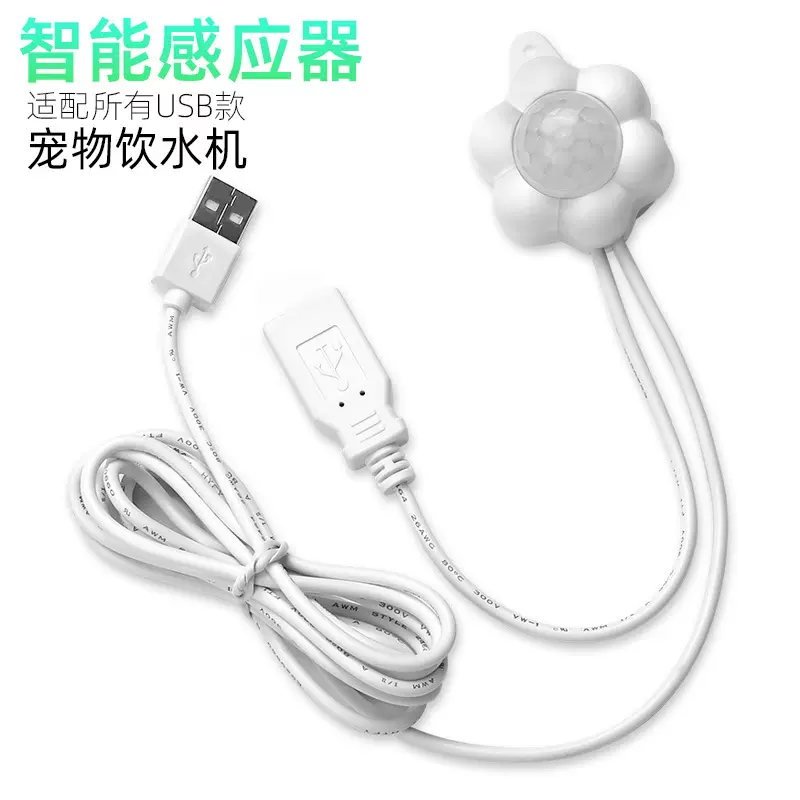 宠物饮水机感应器适配USB接口猫咪饮水机红外感应头自动智能出水