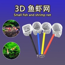 厂家直销伸缩捞虾网3D鱼虾网鱼捞 水晶虾渔捞网斗鱼观赏鱼鱼网捞