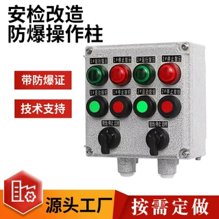 定制防爆操作柱 4钮4灯2开关 铸铝合金 机旁就地远程按钮控制电箱
