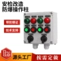 远程防爆控制就地操作柱