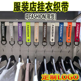 印FASHION织带吊环挂衣服牛仔裤展示运动帆布调高度装饰服装挂钩