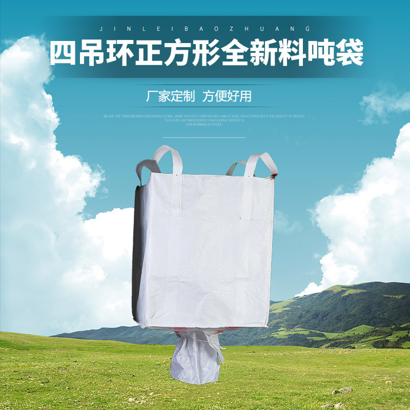 吨袋工厂直销太空粮食矿产品吊装袋1吨集装桥梁污泥预装出口专用