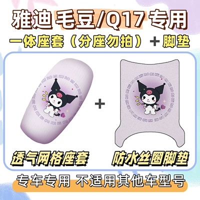 seat cushion, Yadi MaoDou foot – Electric vehicle foot mat - breathable-combination-yb-culomi-purple-yadi-maodouq17