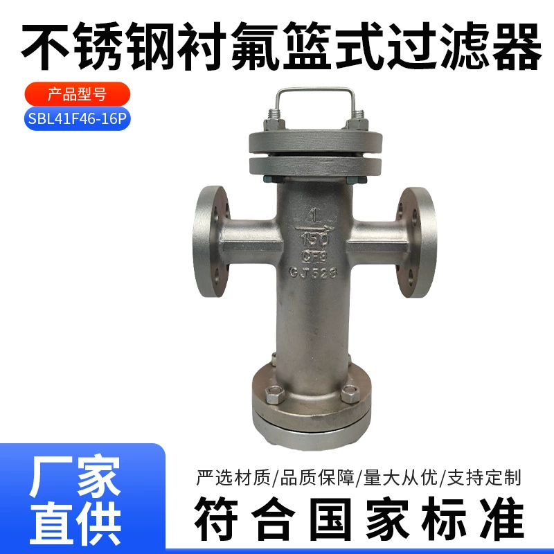 SBL41F46-16P корзинный фильтр из нержавеющей стали с фторопластовой прокладкой 304 корзинный фильтр с фторопластовой прокладкой, устройство для обеззараживания