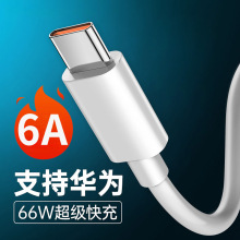 适用于华为Mate40Pro快充线TYPE-C 6A超级快充数据线 66W充电线