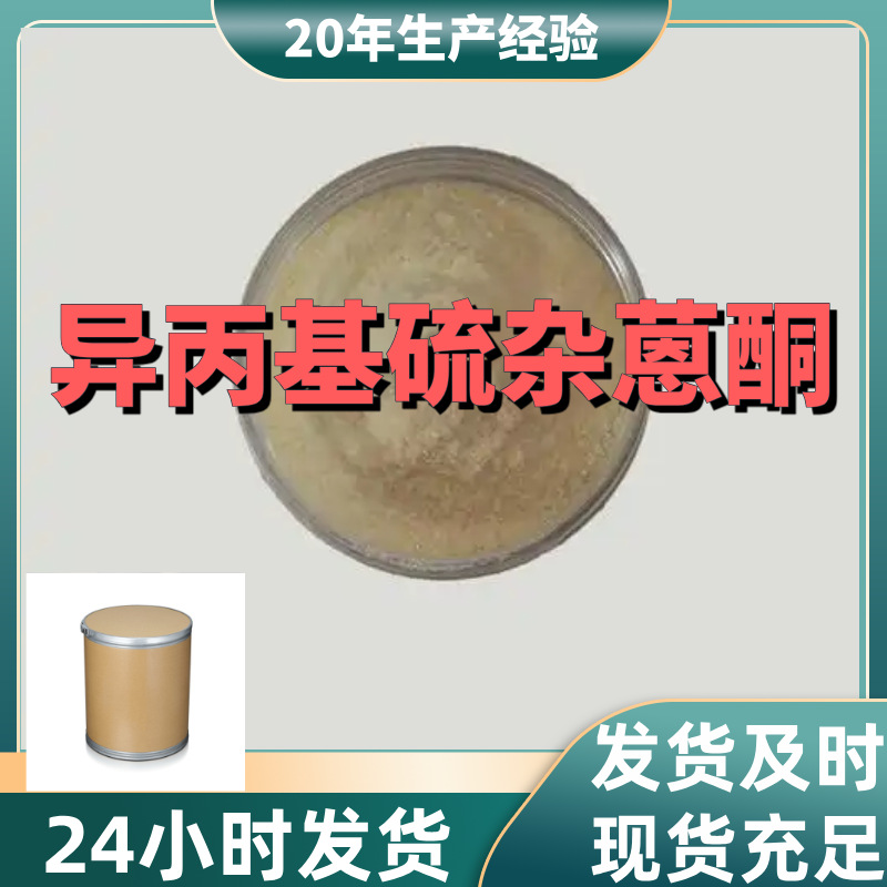 异丙基硫杂蒽酮/ITX 老企业 含税 电话订购  当日发货 河北工厂