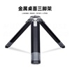 批发桌面相机三脚架便携迷你手机自拍直播支架投影仪可伸缩三角架|ms