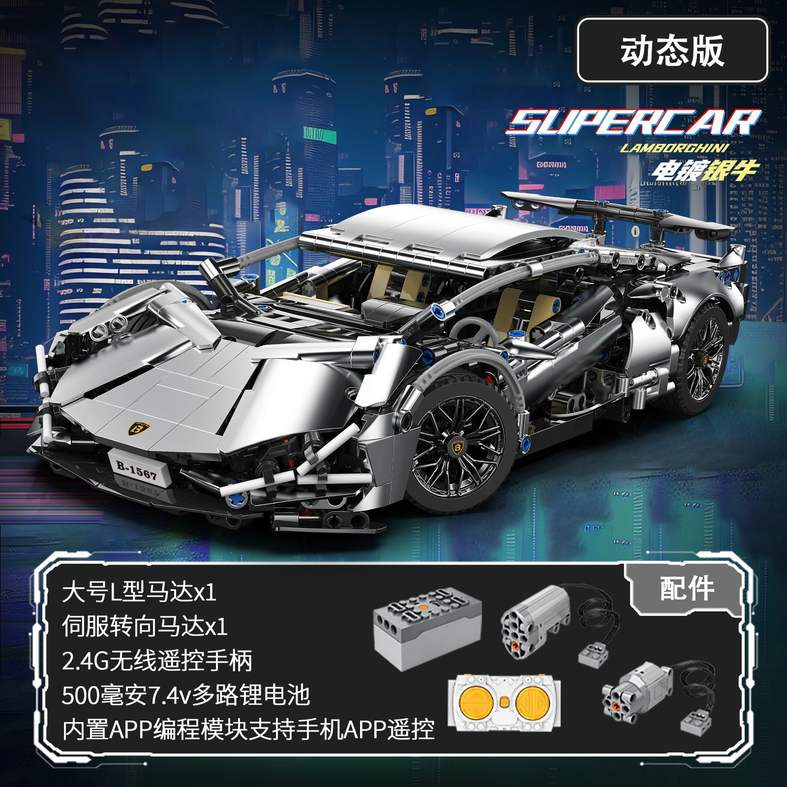 Electroplated silver lambo super run 1314pcs [remote control power version]