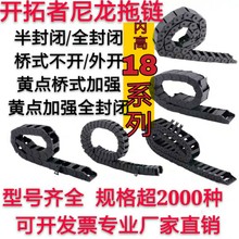 廠家尼龍拖鏈坦克鏈橋式不開5*7*10*18 噴印機床工程電纜履帶鏈槽