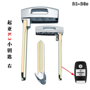 For new Kia K3 smart card right slot small key Kia new K3 remote control right slot emergency small key