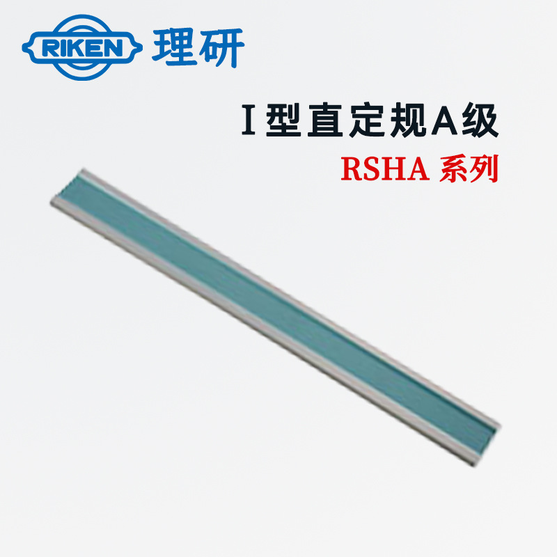 日本原装RIKEN理研RSHA-300 RSHA-500 1000 1500 2000直定规A级