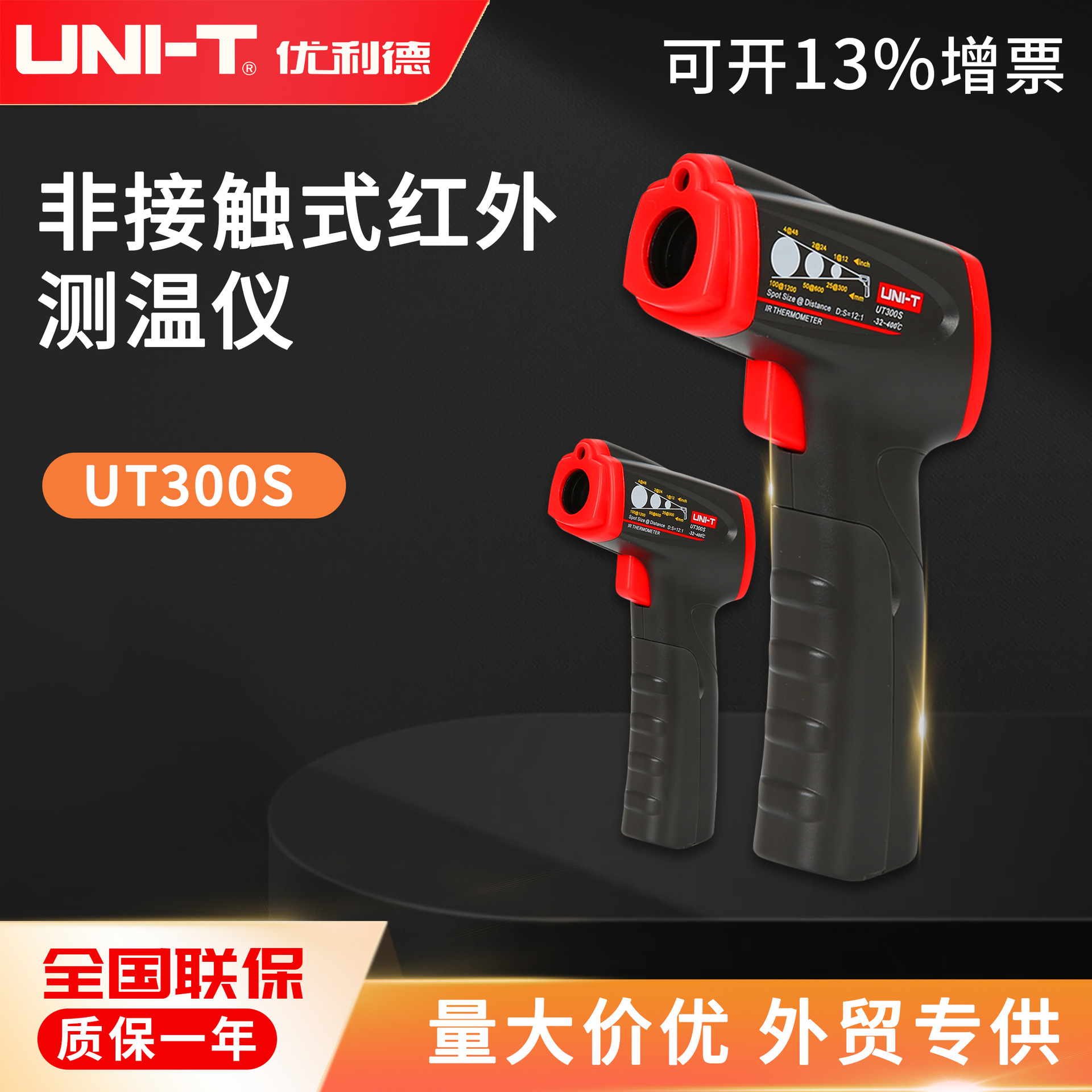 优利德 UT300S 手持式红外线测温枪红外测温仪工业高精度高温